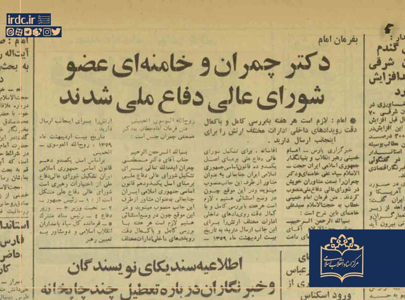 اولین نمایندگان امام در شورای عالی دفاع منصوب شدند