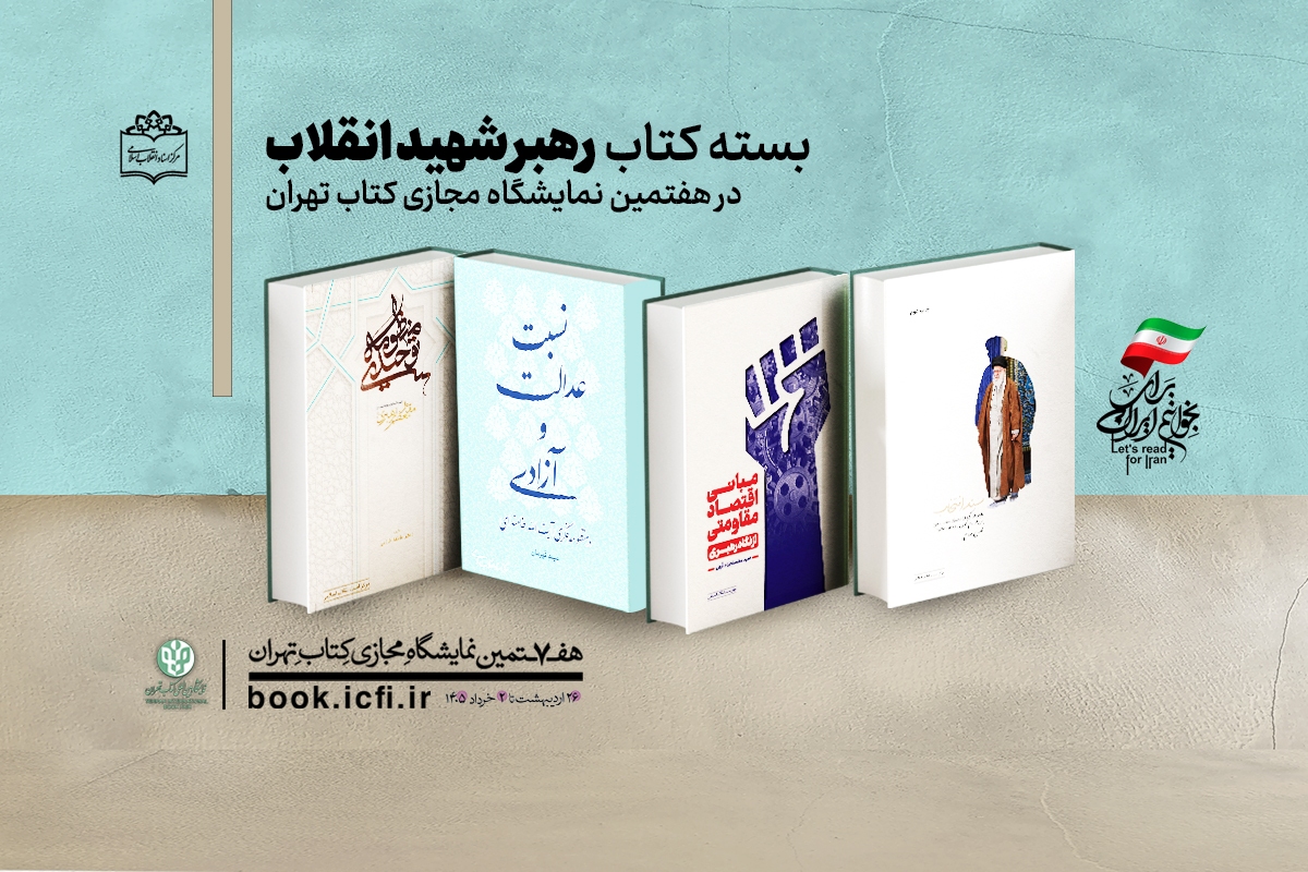 ۴ اثر مرکز اسناد انقلاب اسلامی درباره آیت‌الله خامنه‌ای ویژه نمایشگاه کتاب