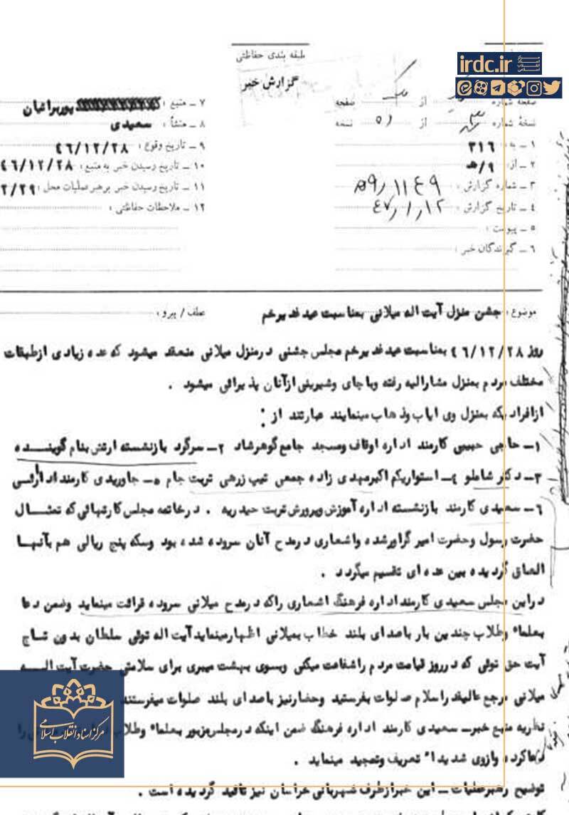 عید غدیر در آینه اسناد ساواک؛ از مناسبتی مذهبی تا عرصه تقابل با حکومت پهلوی عید غدیر در آینه اسناد ساواک؛ از مناسبتی مذهبی تا عرصه تقابل با حکومت پهلوی