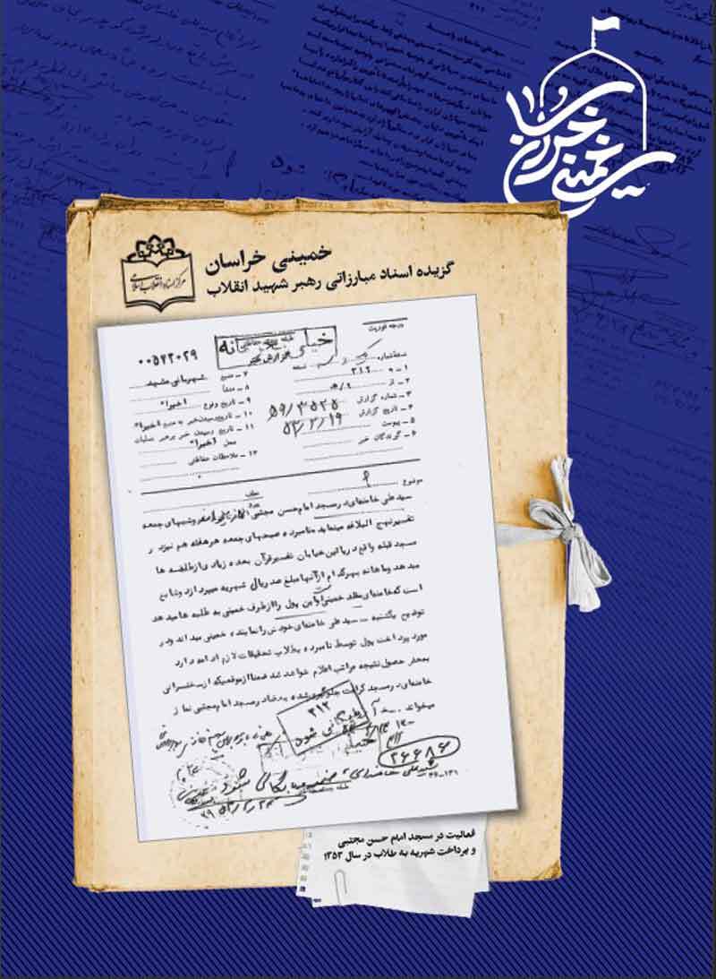 نگرانی پرویز ثابتی از فعالیت‌های تشکیلاتی و مبارزاتی آیت‌الله خامنه‌ای