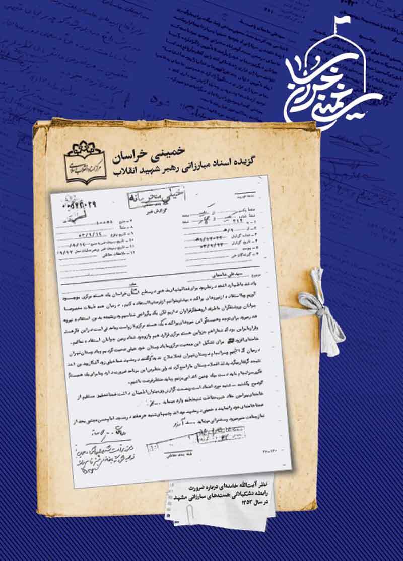 خمینی خراسان