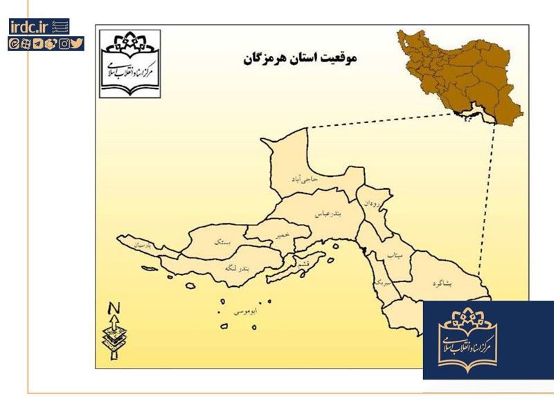 هرمزگان در آیینه جنگ و مقاومت هرمزگان در آیینه جنگ و مقاومت