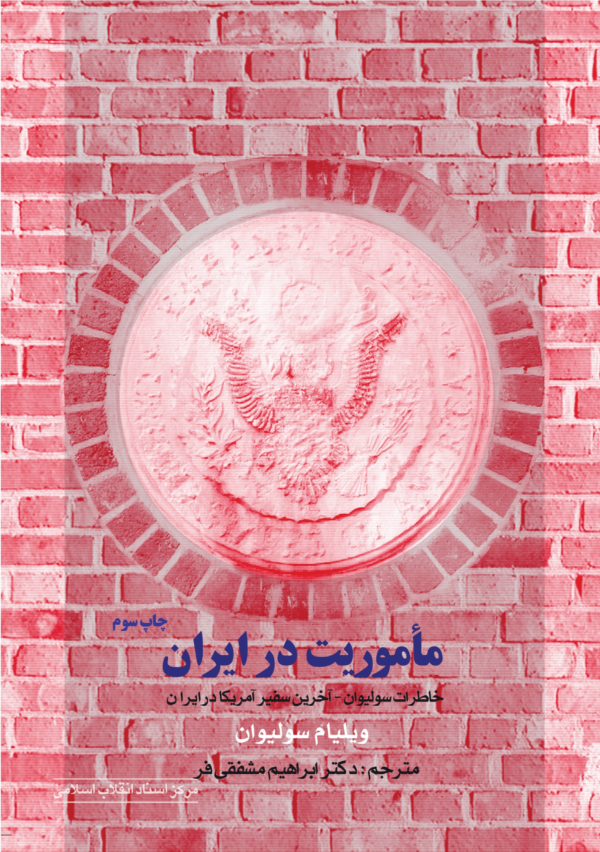 ماموریت در ایران «چاپ سوم»