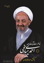 خاطرات آیت الله احمدی میانجی
