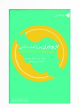 تاریخ ایران پس از انقلاب اسلامی(جلد اول)