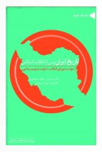 تاریخ ایران پس از انقلاب اسلامی(جلد دوم)