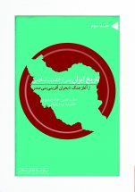 تاریخ ایران پس از انقلاب اسلامی(جلد سوم)