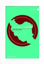 تاريخ ايران پس از پيروزي انقلاب اسلامي(جلد پنجم)