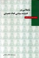 تأملاتی در اندیشه سیاسی امام خمینی