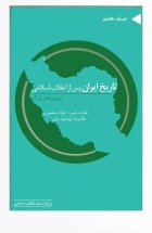 تاریخ ایران پس از انقلاب اسلامی  (جلد هفتم )