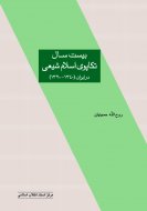 بیست سال تكاپوی اسلام شیعی در ایران- چاپ دوم