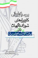 بررسی تطبیقی كار ویژه های شورای نگهبان در ایران وفرانسه و آمریكا