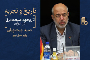 فیلم| تاریخچه صنعت برق در ایران