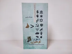 معرفی کتاب «دعوت توحیدی»