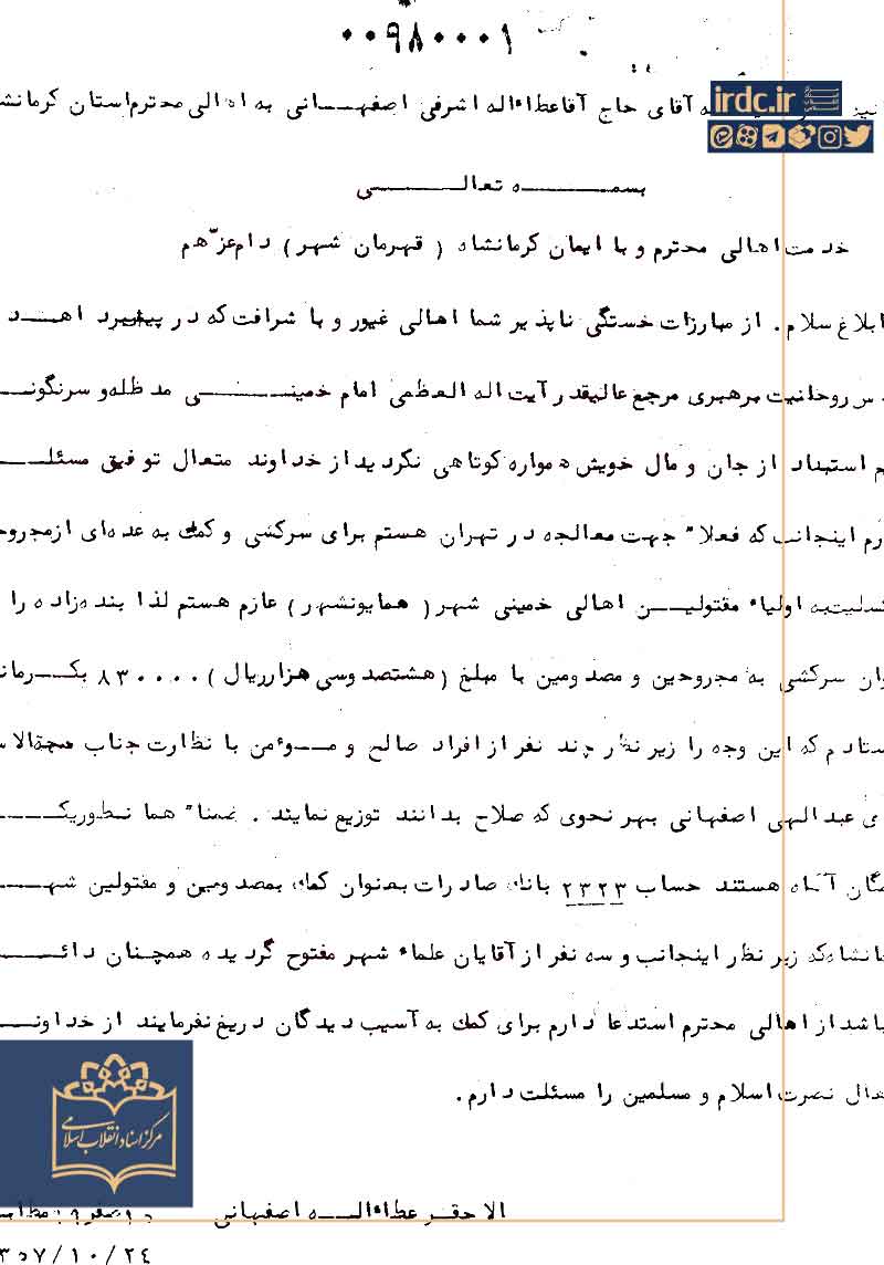 تجلیل آیت‌الله اشرفی اصفهانی از مبارزات مردم کرمانشاه با رژیم پهلوی در سال 57 +سند
