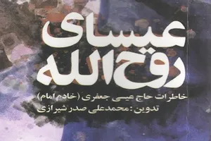 کتاب خاطرات خادم امام به نمایشگاه رسید