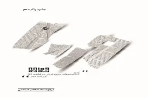 «نهِ ده» با ویرایشی تازه وارد بازار کتاب شد