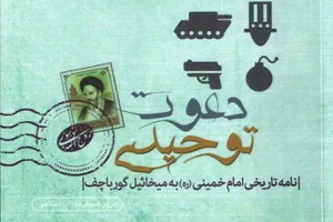 واکاوی نامه تاریخی امام خمینی به گورباچف در کتاب 