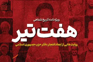 ویژه‌نامه تاریخ‌شفاهی هفت تیر