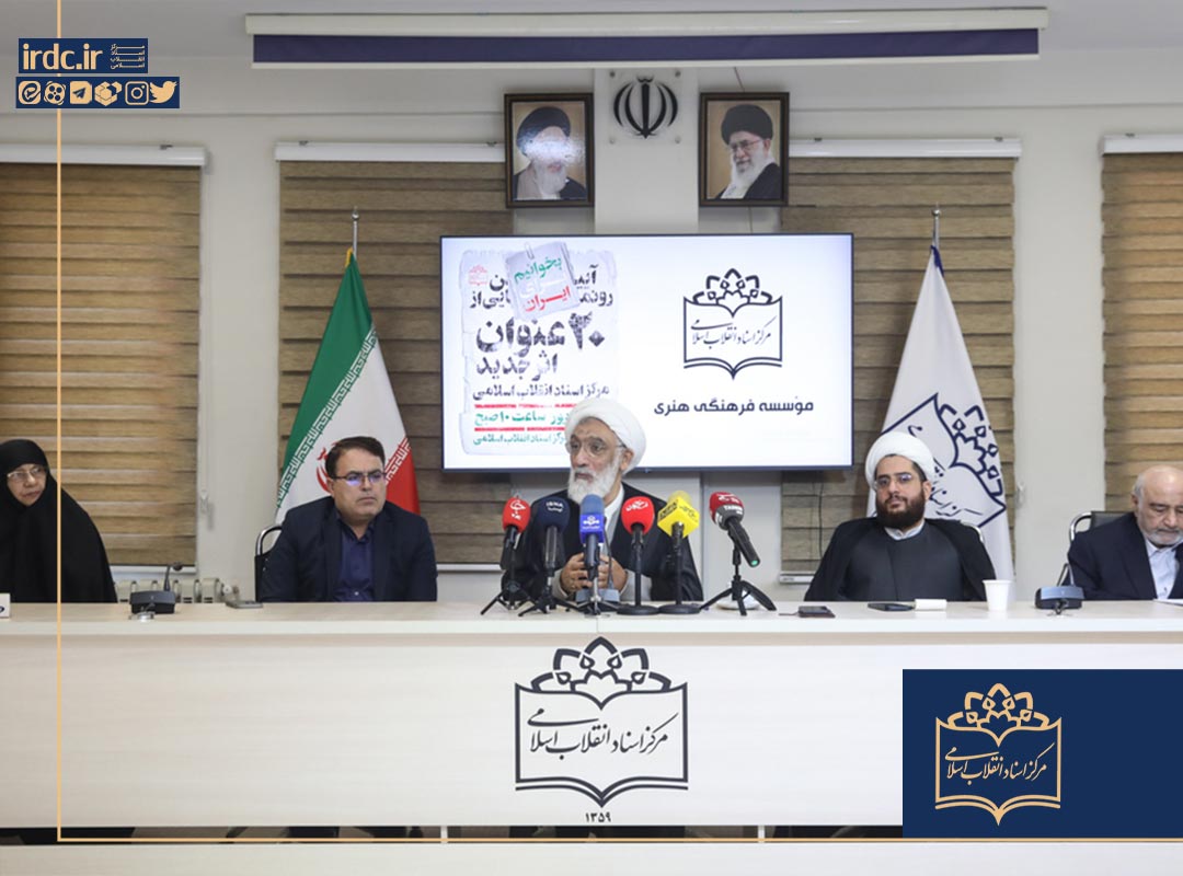 مشروح کامل آیین رونمایی از ۲۰ عنوان جدید مرکز اسناد انقلاب اسلامی