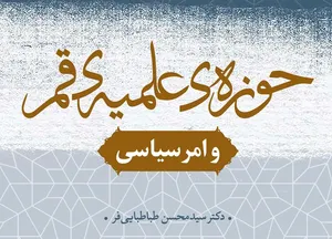 «حوزه‌ علمیه قم و امر سیاسی» به نمایشگاه کتاب رسید