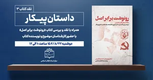 کتاب «رونوشت برابر اصل» نقد و بررسی می‌شود