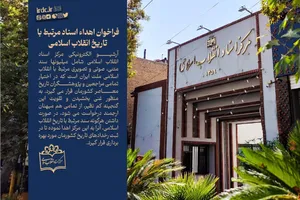 فراخوان اهداء اسناد مرتبط با تاریخ انقلاب اسلامی