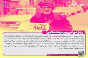 رجزخوانی پیرمرد انقلابی!