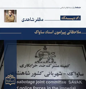 مظفر شاهدی| ملاحظاتی پیرامون اسناد ساواک