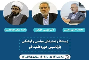 نشست علمی زمینه‌ها و بسترهای سیاسی و فرهنگی حوزه علمیه قم برگزار می‌شود
