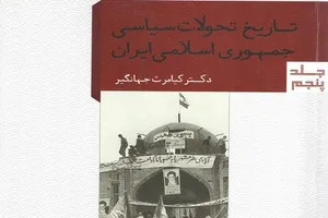 جلد پنجم از مجموعه «تاریخ تحولات سیاسی جمهوری اسلامی ایران» روانه بازار نشر شد