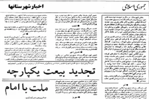 تجدید بیعت مردم با امام امت در مرداد ماه 1367