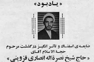 روایتی از آخرین روزهای حیات شهید شیخ نصرت‌الله انصاری قزوینی