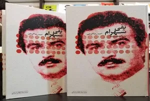 ارائه اطلاعاتی جدید درباره تقی شهرام در یک کتاب