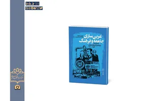 کتاب «غربی‌سازی جامعه و فرهنگ؛ قدرت نرم بریتانیا و آمریکا در ایران»