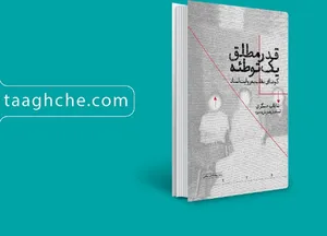 عرضه 12 اثر مرکز اسناد انقلاب اسلامی با 40 درصد تخفیف در سامانه طاقچه