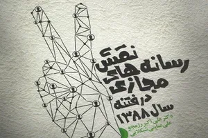کتابی برای شناختِ «نقش رسانه‌های مجازی در فتنه سال 1388»