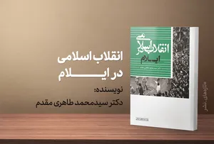 نقش مردم ایلام در انقلاب اسلامی کتاب شد