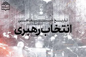 انتخاب رهبری
