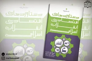 انتشار کتاب «دستاوردهای اقتصادی انقلاب اسلامی»