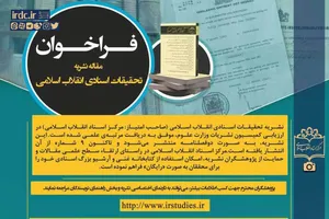 فراخوان دریافت مقاله نشریه تحقیقات اسنادی انقلاب اسلامی 