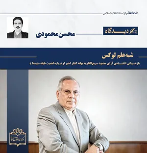 محسن محمودی| شبه‌علم لوکس