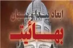 ابعاد پیدا و پنهان بهائیت