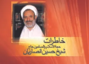 خاطرات مذهبی و مبارزات انقلابی شیخ انصاریان را در یک کتاب بخوانید