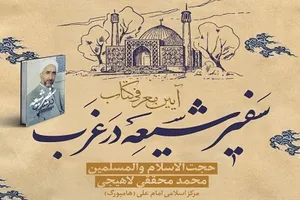 آئین معرفی کتاب «سفیر شیعه در غرب»