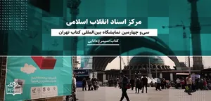 نخستین روزهای غرفه مرکز اسناد انقلاب اسلامی در سی‌ و چهارمین نمایشگاه کتاب + فیلم