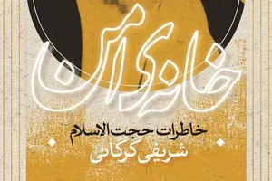 ناگفته‌های حجت‌الاسلام شریفی گرگانی در قالب کتاب منتشر شد