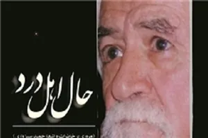 خاطرات خواندنی پدر شعر انقلاب در «حال اهل درد»