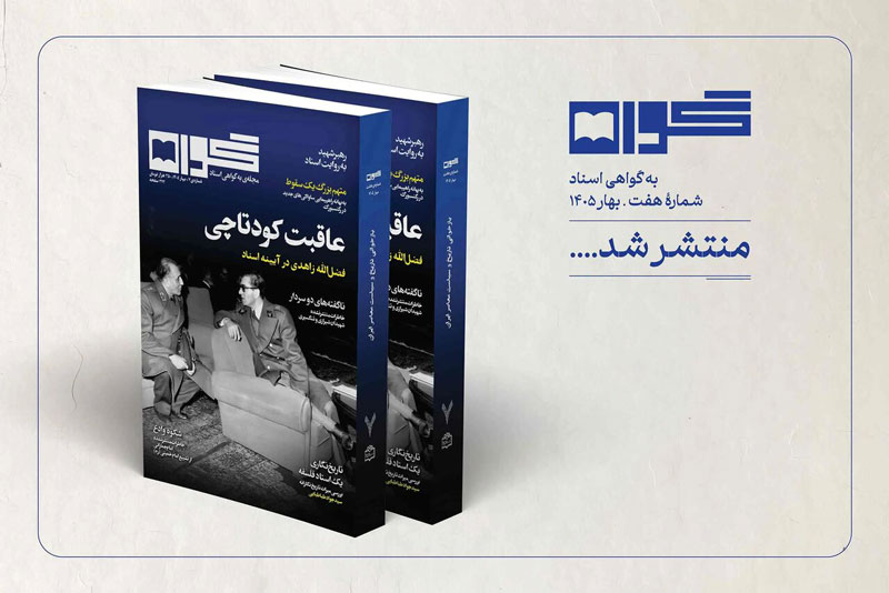 سیدجواد طباطبایی زیر ذرهبین «گواه»؛ از ایرانشهر تا تاریخنگاری و فلسفه تاریخ سیدجواد طباطبایی زیر ذرهبین «گواه»؛ از ایرانشهر تا تاریخنگاری و فلسفه تاریخ