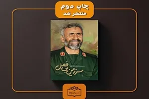 کتاب «سرزمین بی‌فصل» به چاپ دوم رسید